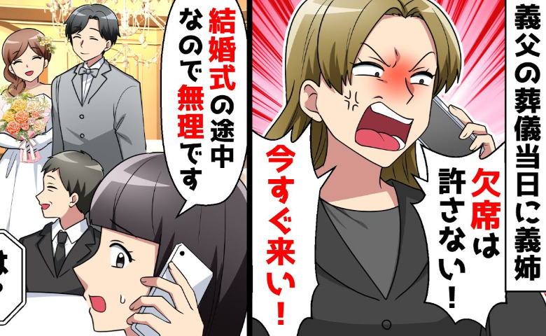 義父の葬儀を欠席すると「嫁なら義実家を優先！」→「今結婚式で…」その後、義姉の暴挙で式場が凍りつく