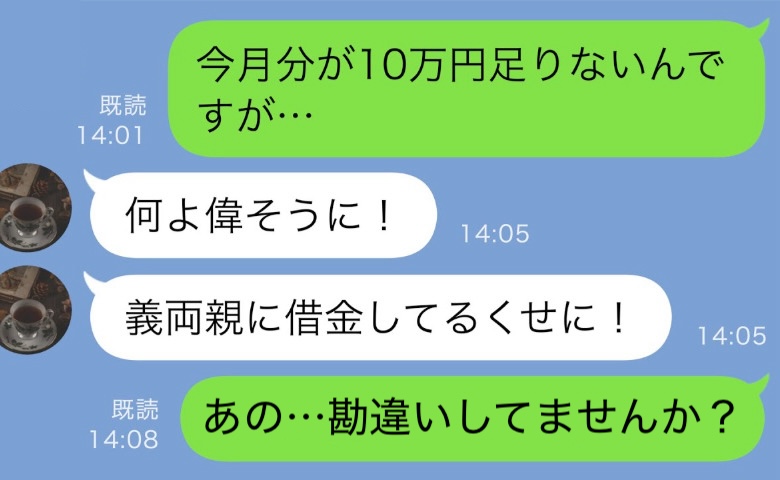 「お義母さん、10万円払ってください」それを聞いた義姉が「いいかげんにしたら？！」家族を揺るがす嘘とは