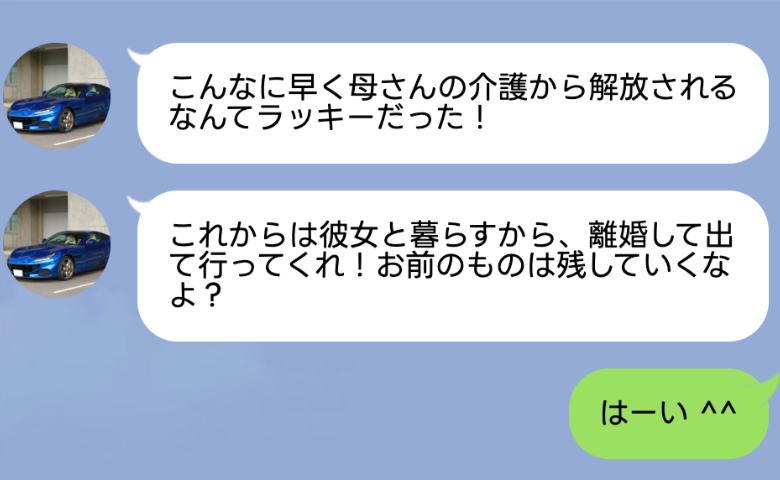 義母が施設に入った途端、夫「彼女と暮らすから出てけ！」 →私「は〜い」 翌日、夫の顔色が変わったワケ