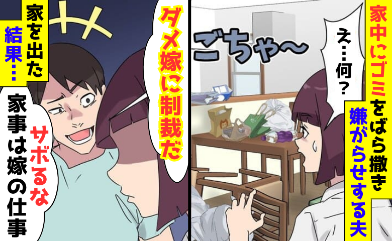 「ダメ嫁に制裁！」家中にゴミをばら撒く、嫌がらせ夫→家を飛び出し、離婚。2カ月後…元夫が無惨な姿に！