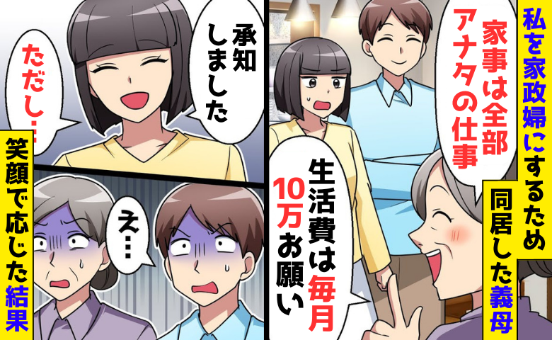 義母「家事全部と10万お願い♡」私を家政婦にするため同居→「承知しました！ただし…」秒で同居解消！？