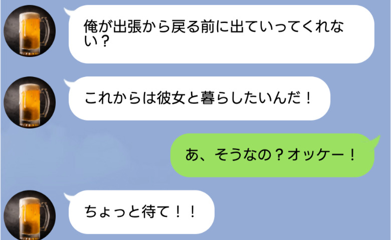 夫「出張中に恋人ができたんだ。出ていってくれないか？」→「OK！」快く受け入れたら夫が真っ青に…