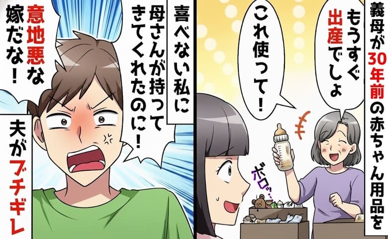 義母「息子が使った哺乳瓶あげる♡」30年前に使用済みベビーグッズがズラッ→嫌がらせ歓迎♪笑顔で反撃開始
