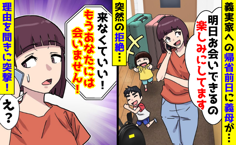 帰省予定の前日「もうあなたには会いません」義母から突然の拒絶「なぜ？」理由を聞きに突撃すると…！