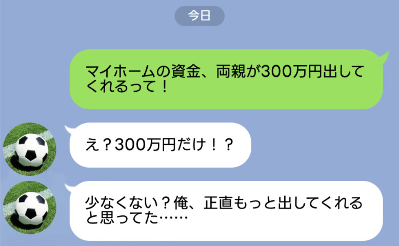夫「300万だけ？」マイホームは援助されて当たり前！→母「もっと出そうか？」すると夫が断固拒否！