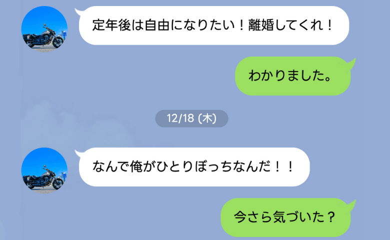 夫「老後は自由にさせてくれ！」→お望み通り離婚したら即SOS！「やっと気付いた？」崩れ去った理想の老後