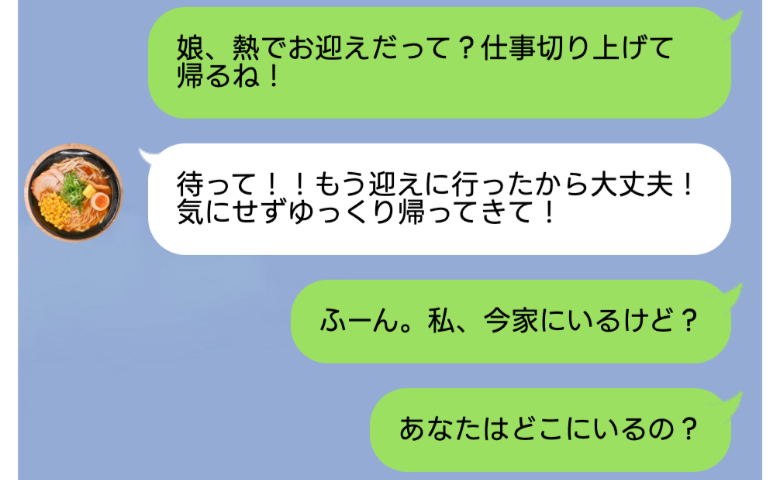 高熱の娘の迎えをパス！それなのに「ゆっくり帰ってきてね！」と夫…。不可解すぎる言動のワケ