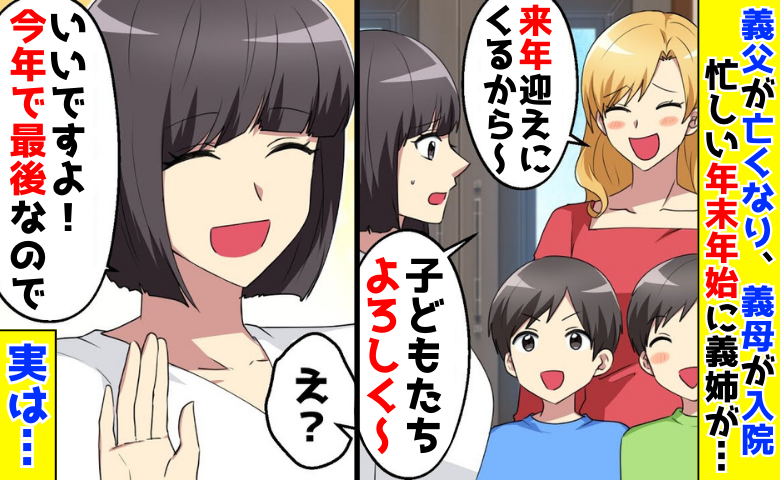 年末年始に双子を預ける義姉「来年迎えに来るわ〜」義父が亡くなり、義母は入院…でも快諾したワケとは！
