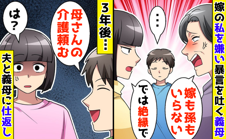 義母と絶縁「嫁も孫もいらない！」罵倒される私を助けない夫…3年後、介護を丸投げされた私が大逆転！
