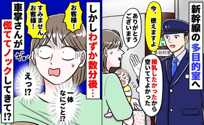 「お客様！お客様！？」新幹線の多目的室で授乳中、ドンドンと扉を叩く車掌→数分で出てと言われたワケ
