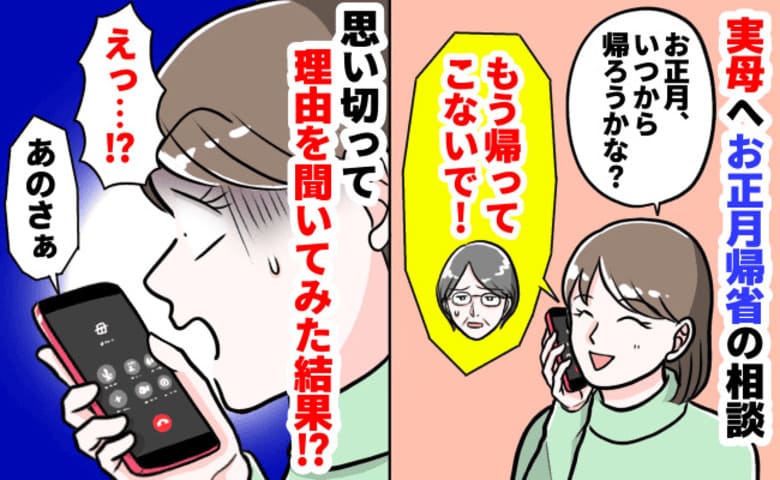 母「帰ってこないで！」実家帰省を拒絶→もう会えないの…？理由に「え…？」心をグラつかせる母の本音