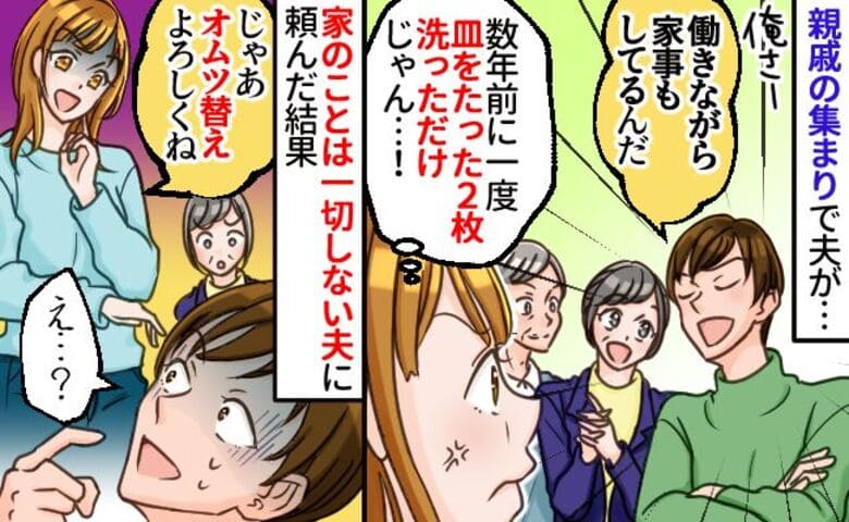 夫「働きながら家事もしてる！」実際は数年前に皿を2枚洗っただけ→親戚の前でドヤる夫におむつ替えを頼むと