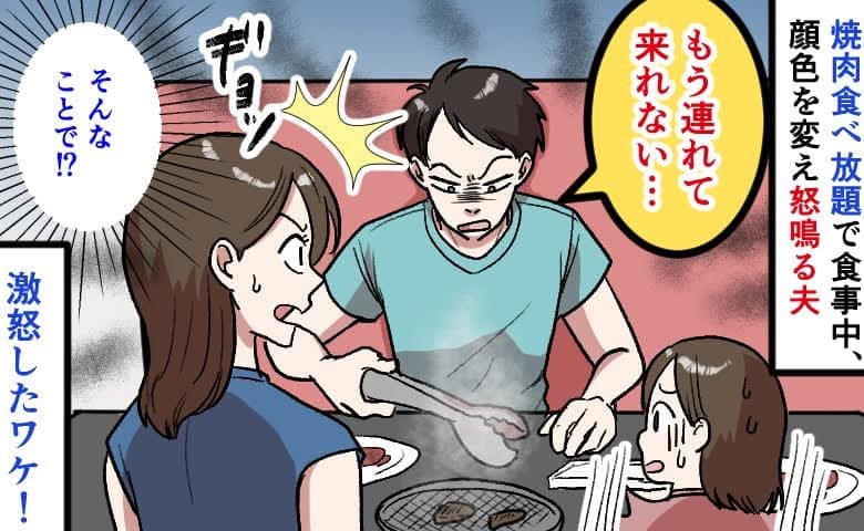 夫「はぁ？もう連れてこない！」焼肉食べ放題で娘に公開説教→怒ること…！？店員も困惑…激怒のワケに絶句