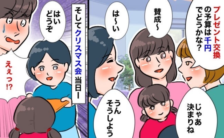 「予算千円ね！」ママ友とプレゼント交換→困る！1人だけ持参した物が…周りのママたちがゾッとした理由とは