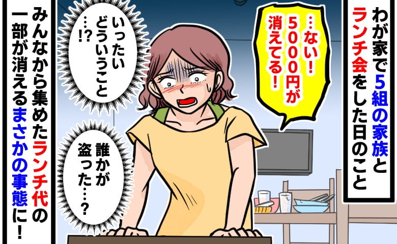 「5千円札がない…」ママ友5家族とランチ会→全員帰宅後、回収したお金が足りない！疑いたくない私に夫が