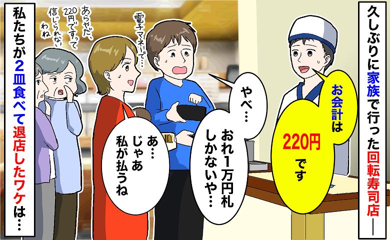 店員「お会計は220円です」家族3人で久々の回転寿司へ→周りの冷たい視線…たった2皿だけ食べて退店したワケ
