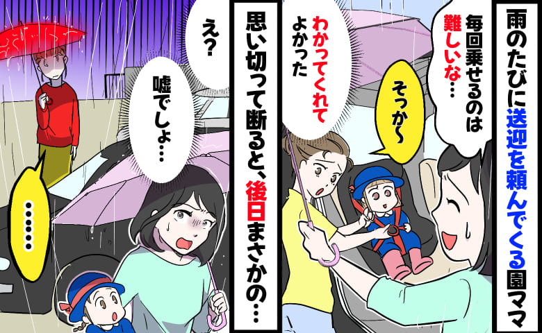園ママ「今日も乗せて♡」雨のたび車に乗ってくる園ママ→断ると納得してくれ…た？しかし次の雨の日に