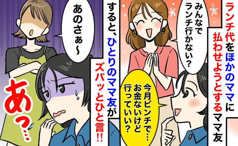 「お金ないけど行きた〜い♡」毎回ランチ代を払わないママ友→また奢るの…？別のママ友が反撃！その後