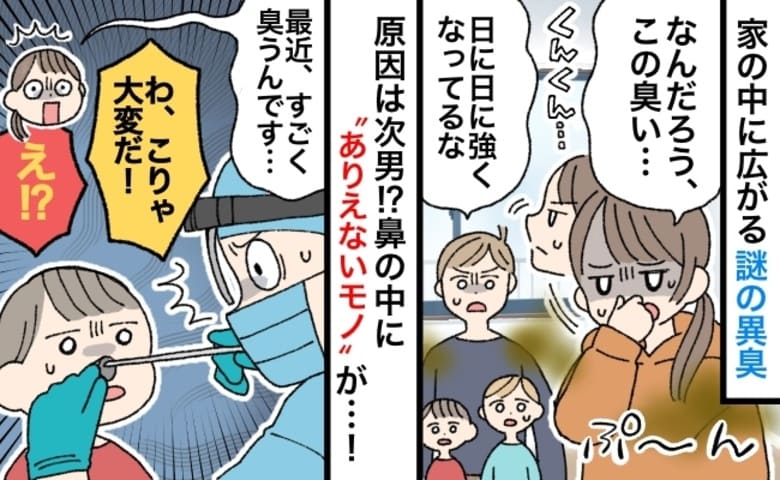 「先生…息子がクサイんです！」日に日に増す謎の異臭→発生5日目、次男に異変！鼻から出てきたモノは