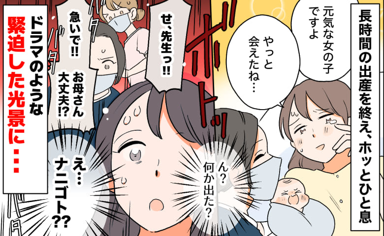 「休憩中の看護師も呼んで！」出産直後にボトッと何か出た感覚→分娩室に飛び交う医療用語！私の体は…