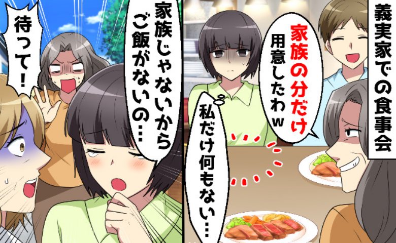 「家族の分しかないの！」嫁の食事だけナシ！？逃げ込んだ隣家で、連れ戻しに来た義母が絶句した理由