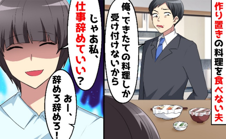 「仕事なんて辞めちまえ」作り置きを嫌う夫の言う通り、専業主婦になってみた！→2カ月後、夫が絶望したワケ