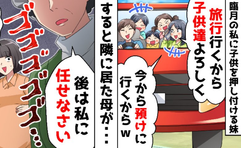 「無料で預かってよ」出戻り妹が臨月の私に3児を託しデート旅行！？母が暴いた妹の彼氏の正体に驚愕！