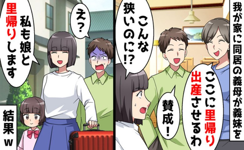 同居義母「娘を里帰り出産させる」狭小2DKじゃ無理…→「お前が出て行け」と言われ従うと、夫からSOSが！？