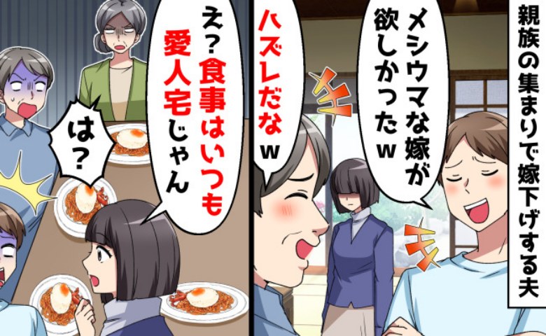 親族の集まりで「メシマズ嫁で失敗した」と笑う夫→「家で夕飯食べてないのに？」不倫を暴露した結果…！