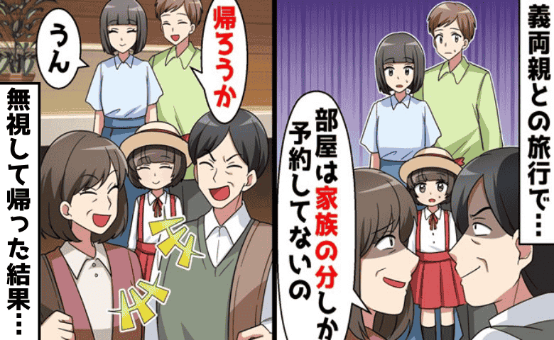 「あんたらの部屋はナシ！宿代だけ払って」高級旅館で支払いだけ要求する義両親→夫の痛快な反撃とは！？