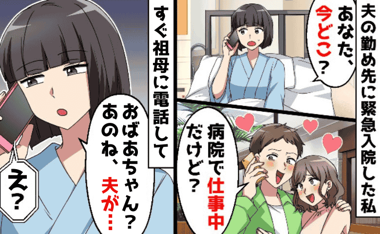 妻「今どこ？」夫「仕事中だよ」→嘘！夫が勤務する病院に搬送されて発覚！不倫ざんまいの医師夫に制裁
