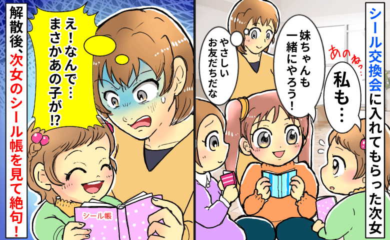 シール交換会に入れてもらい喜ぶ次女→「え！ひどい…」友人が帰ったあと、次女のシール帳を見て絶句！