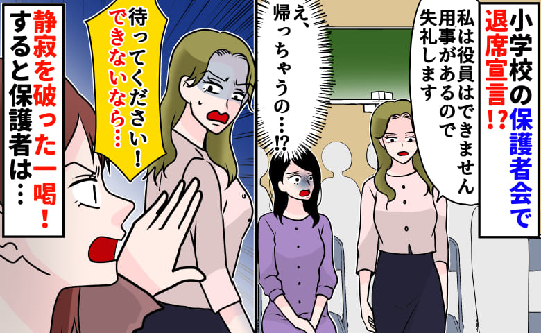 「無理なので帰ります」PTA役員決め直前、席を立つママ→ある保護者が一喝！逃げ場を失った結果！？