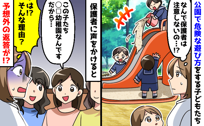 公園で危険な遊びを注意しない親たち「大丈夫です。だって…」心配で声をかけたら、衝撃の言い分を！？