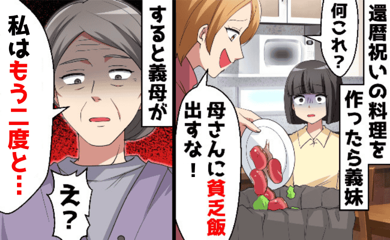 「腐った貧乏メシ出すな！」私が作った還暦祝いの料理をゴミ箱へ捨てた義妹→笑顔消えた義母の“最後通告”