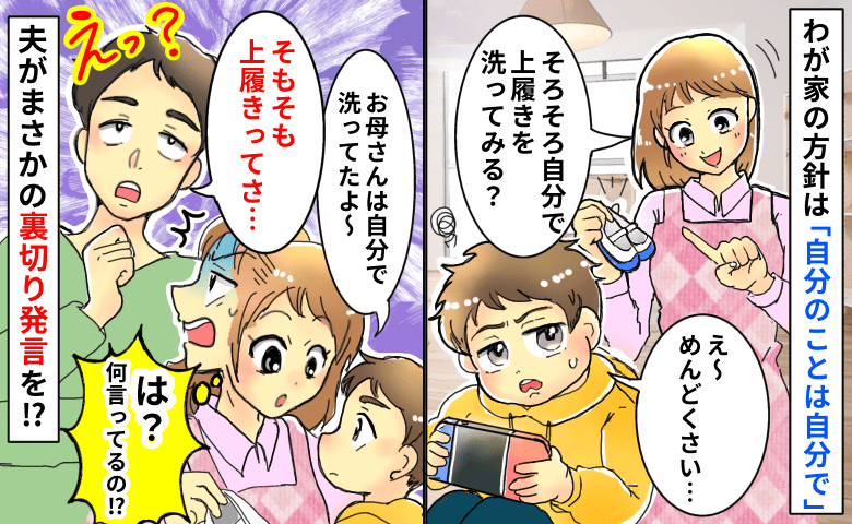 夫「子どもの上履き、洗うの？」夫の耳を疑う発言に妻絶句…→育児方針が食い違った意外な理由とは！？