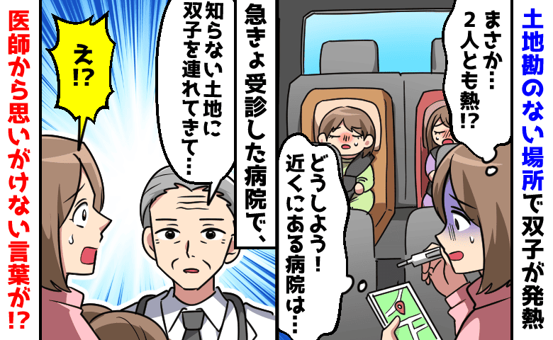 医師「知らない土地に連れてきて…」出先で双子が発熱！飛び込んだ病院で、思いがけない言葉が！？