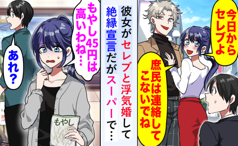 セレブ婚で俺を捨てた元カノ⇒数カ月後、スーパーで「もやし45円…高っ」その場でバレた“真実”とは