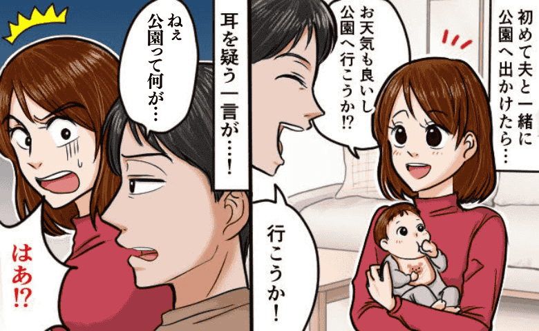 「求めすぎでしょ！」生後4カ月の子にそれを言う！？初めて一緒に公園へ行った夫の耳を疑う一言とは…