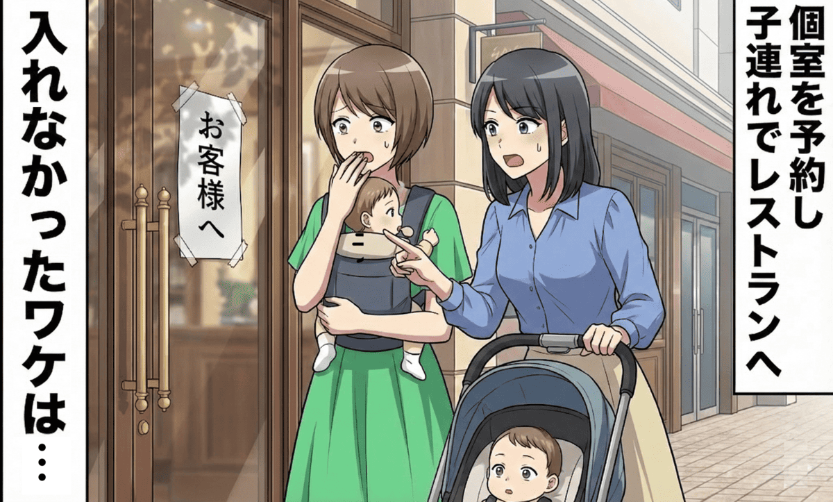 「子連れOKのはずが…入店NG？」予約当日、扉を見て青ざめ…「実は」店員の説明に絶句！そのワケは