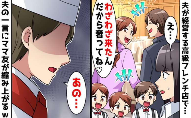 お受験ママが夫のフレンチ店で「タダにしろ」と大暴れ→夫が告げた“ある客の正体”に一家は絶望し！？