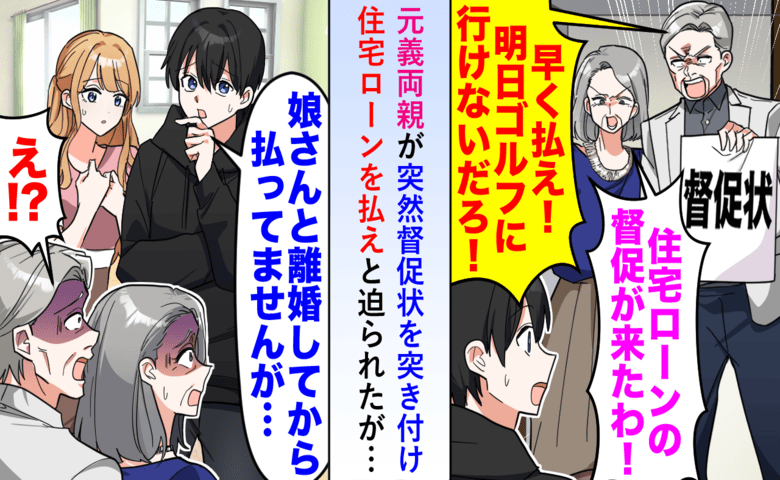 元妻の両親「ローンを払え！」督促状を手に突然の訪問…私「支払い義務はありません」元妻に連絡すると