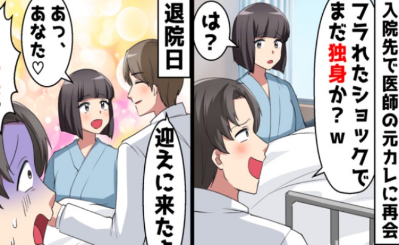 「俺にフラれてまだ独身？」医師の元カレがマウント連発→退院日、迎えに来た“夫の正体”凍りつき！？