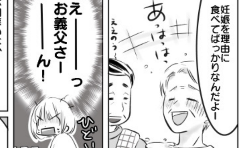 「うちの嫁、食べてばっかでさ〜」食べづわりをバカにする義父「ひどい…」落ち込む私に親戚の女性が！