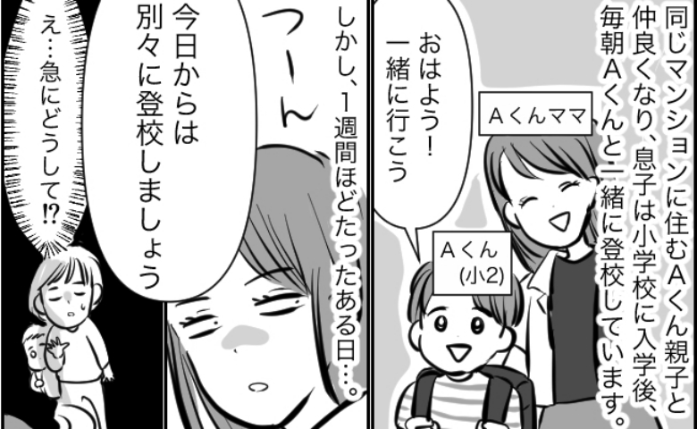 「別々に登校しましょう」ママ友が急に冷たい態度→「何か悪いことした？」思いもよらぬトラブルの原因は？