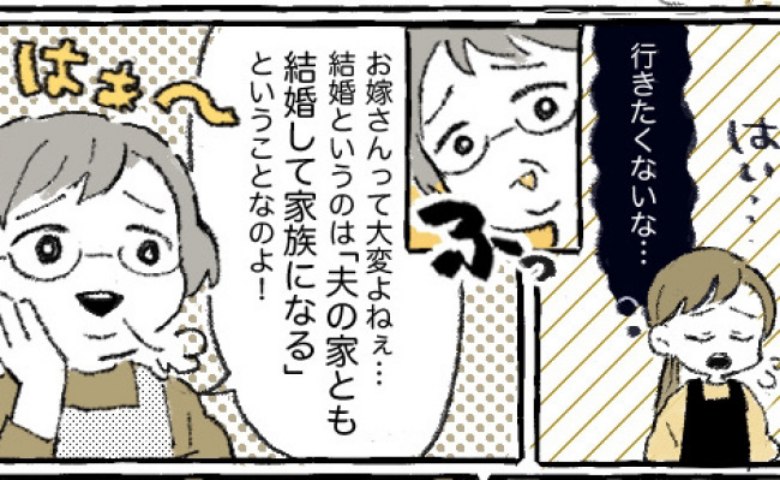 義母「夫の家族とも結婚して家族になるの！」月3回の義実家帰省に嫌気→通い続けた結果…関係に変化が！