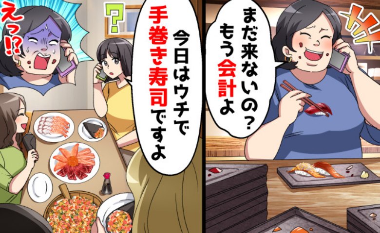 「財布忘れたから払って」タダ飯狙いのママ友がついに自滅！→会話を盗み聞きして高級寿司で豪遊した結果！？