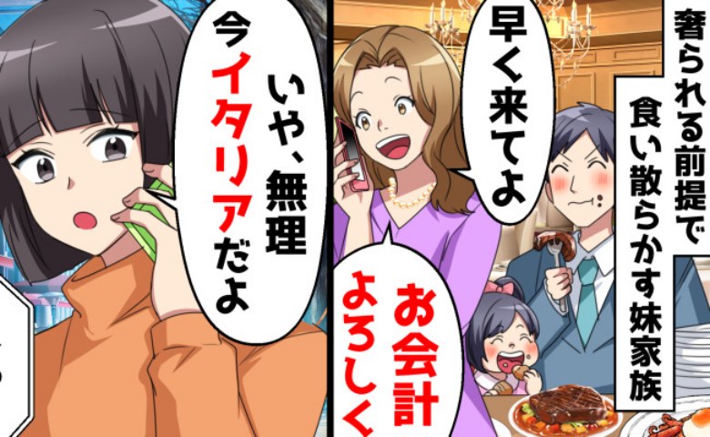 「早く来て会計して」奢られ待ちで高級店を予約した妹家族→電話で私の居場所を知り妹が絶叫！その後…