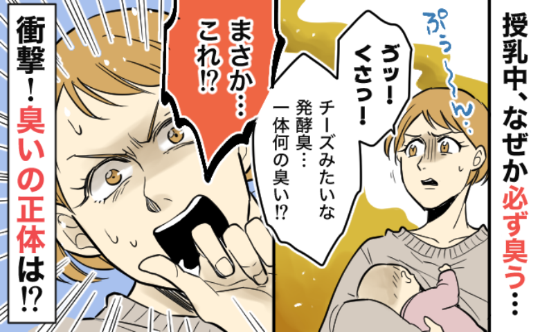 「クサい！もしかして…」授乳中に必ず漂う原因不明の発酵臭⇒観察してわかったにおいの原因に凍りつき