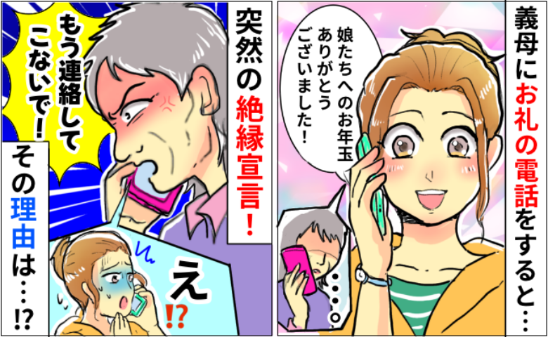 「連絡してこないで」義母から絶縁を告げられ困惑。お年玉のお礼を伝えたかっただけなのに…理由とは？
